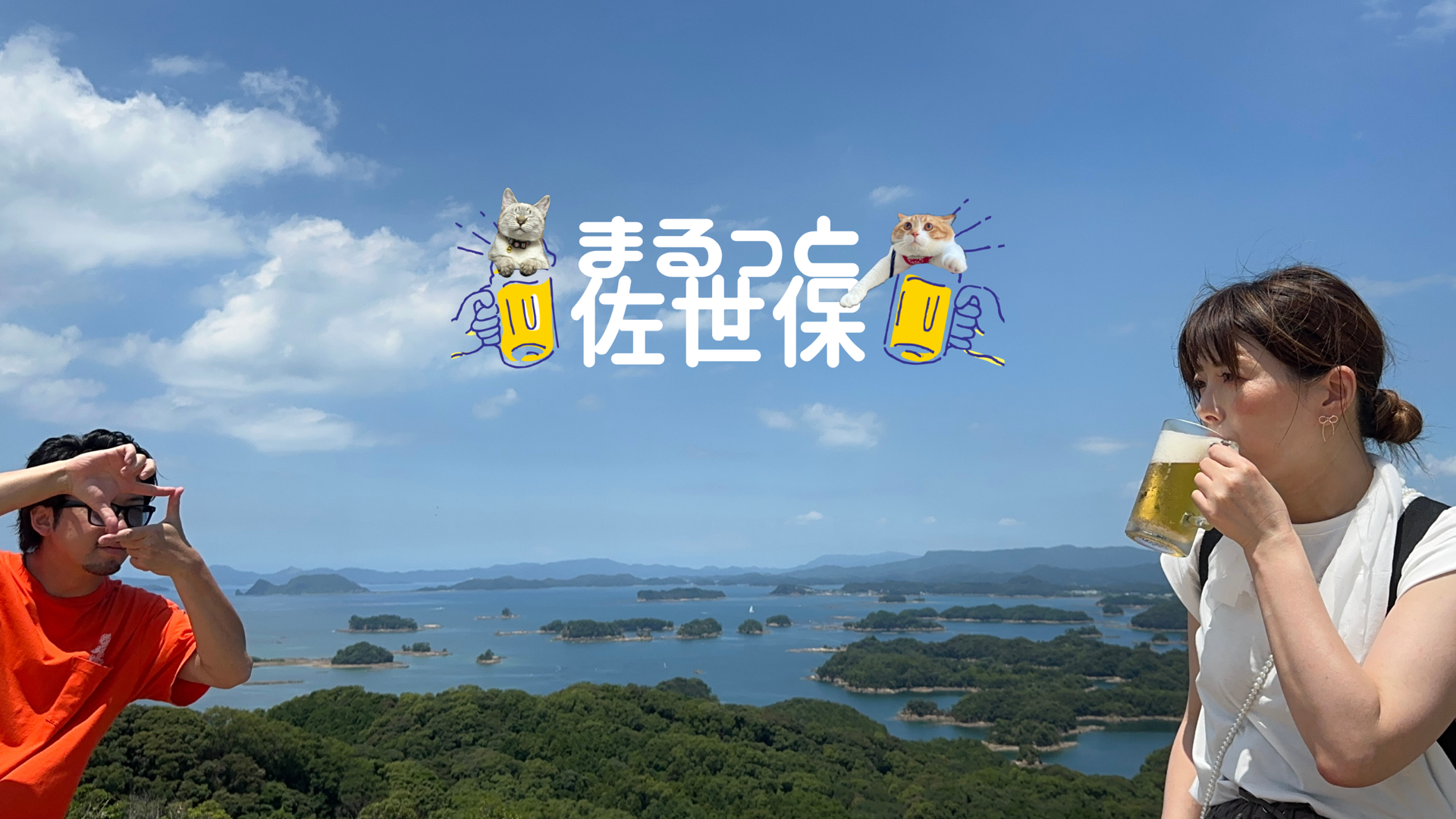 まるっと佐世保 - 九十九島を背景に出演者とマスコット